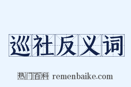 巡社反义词是什么意思的图片